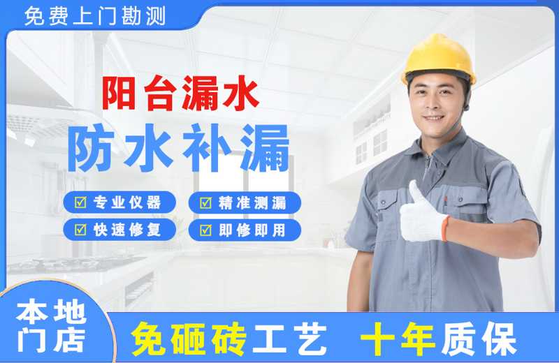 新荣阳台漏水维修